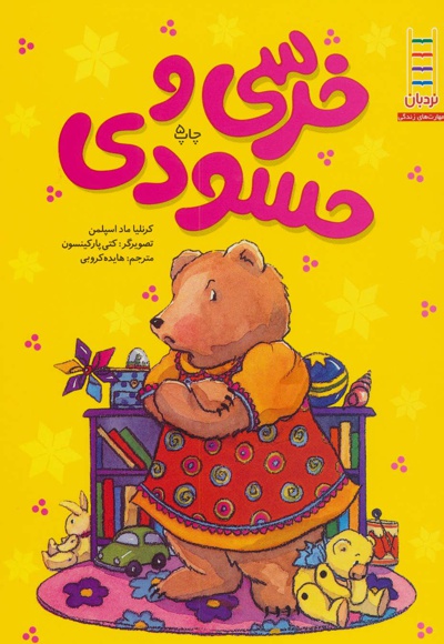 خرسی و حسودی
